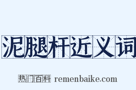 泥腿杆近义词是什么意思的图片